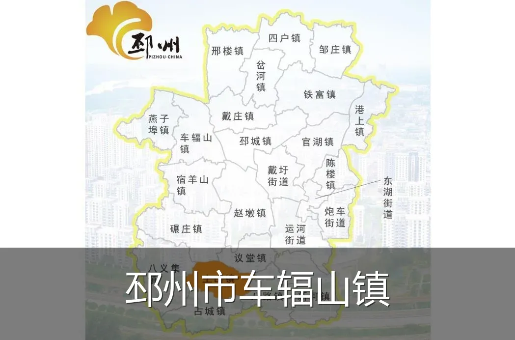 邳州市车辐山镇