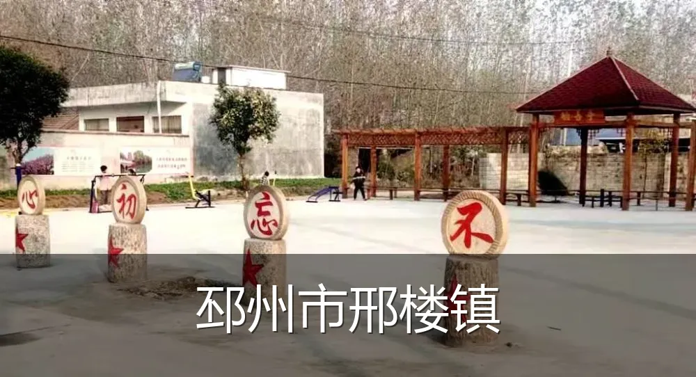 邳州市邢楼镇