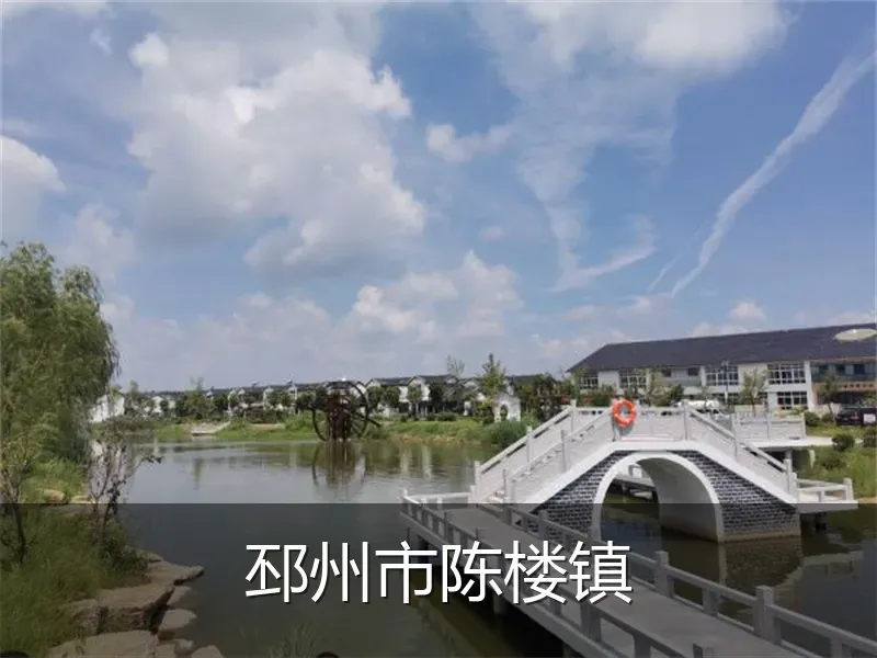 邳州市陈楼镇